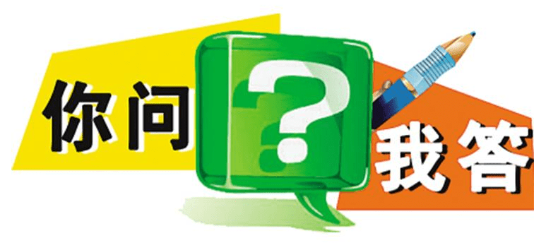 你問(wèn)我答-min.png 你問(wèn)我答-min.png