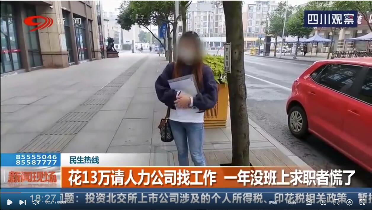 四川女子花13萬(wàn)找工作沒(méi)音訊視頻截圖.jpg 四川女子花13萬(wàn)找工作沒(méi)音訊視頻截圖.jpg