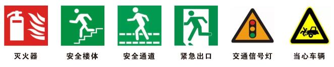 6個(gè)生活所見(jiàn)安全標識.jpg 6個(gè)生活所見(jiàn)安全標識.jpg