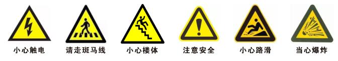 6個(gè)危險安全標識.jpg 6個(gè)危險安全標識.jpg