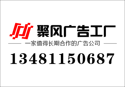 桂林廣告設計制作公司電話(huà)號碼.jpg 桂林廣告設計制作公司電話(huà)號碼.jpg