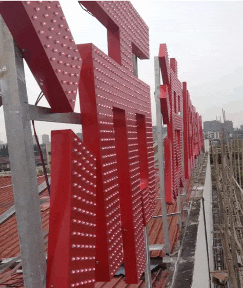 樓頂沖孔外露發(fā)光字實(shí)拍照.gif 樓頂沖孔外露發(fā)光字實(shí)拍照.gif